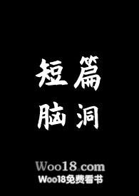 短篇脑洞文免费阅读