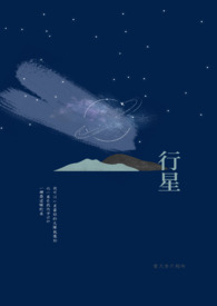 行星公转小说