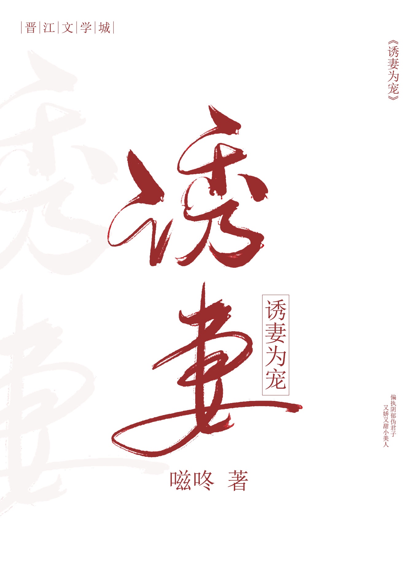 诱妻成婚傅少宠妻无度